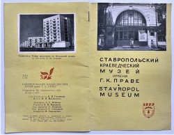 Проспект «Ставропольский краеведческий музей им. Г.К. Праве». 1972 г.